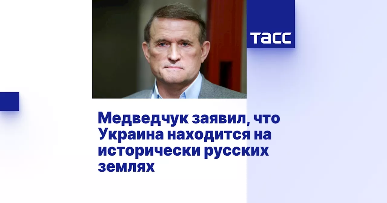 Медведчук заявил, что Украина находится на исторически русских землях