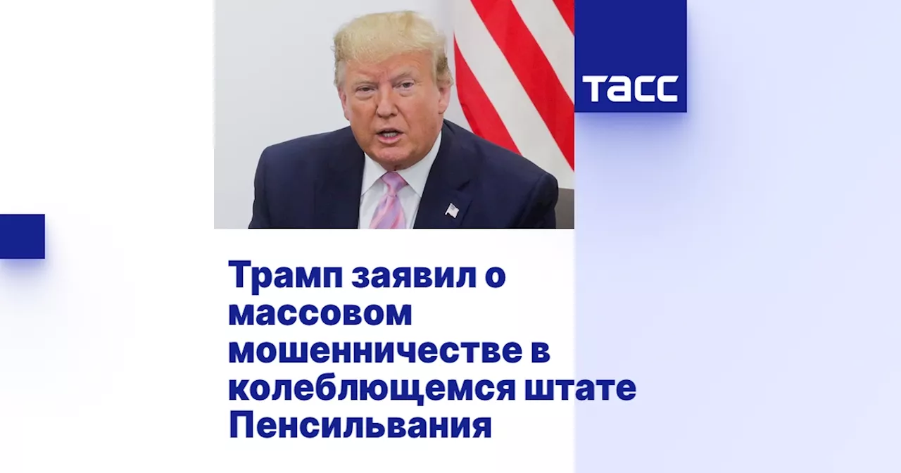 Трамп заявил о массовом мошенничестве в колеблющемся штате Пенсильвания