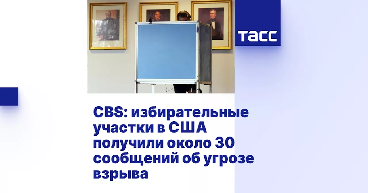 CBS: избирательные участки в США получили около 30 сообщений об угрозе взрыва