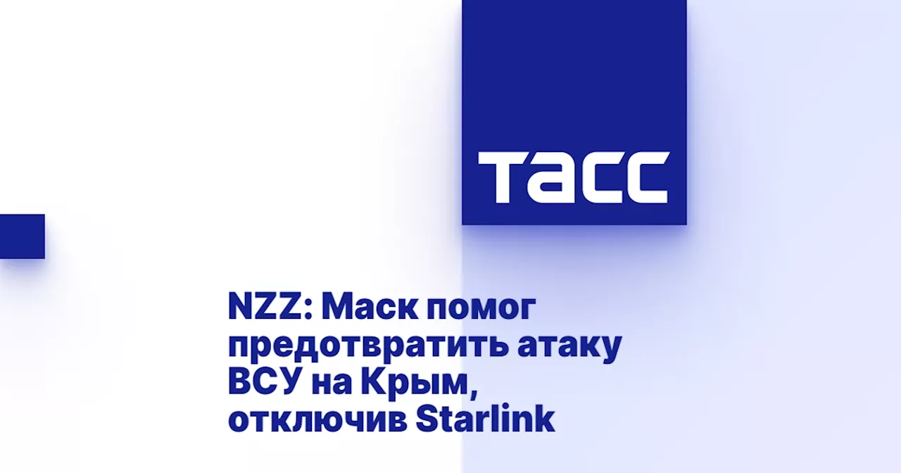 NZZ: Маск помог предотвратить атаку ВСУ на Крым, отключив Starlink