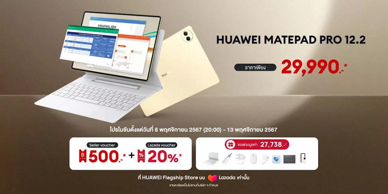 Lazada 11.11 พบกับ HUAWEI MatePad Pro 12.2 และสินค้าหัวเว่ยลดสูงสุดถึง 49% ผ่อน 0% พร้อมของแถมจัดเต็ม