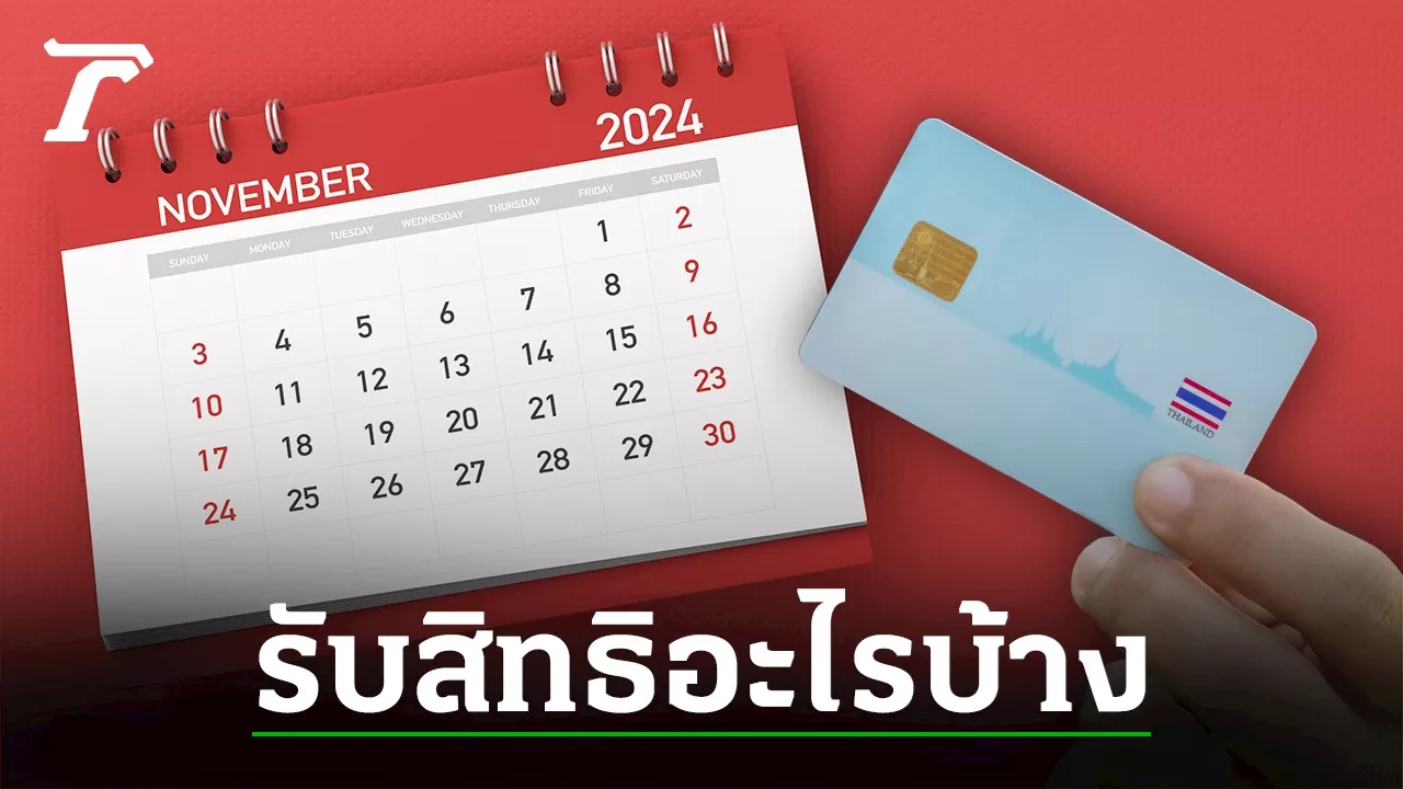 บัตรสวัสดิการแห่งรัฐ บัตรคนจน เดือนพฤศจิกายน 2567 ได้สิทธิค่าอะไรบ้าง