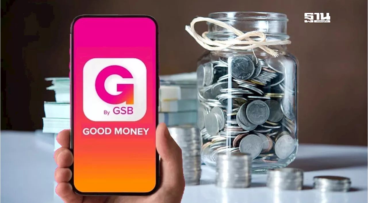 ออมสิน เปิดตัวแอป “GOOD MONEY” ปล่อยกู้ดอกเบี้ย 19% อนุมัติใน 30 นาที