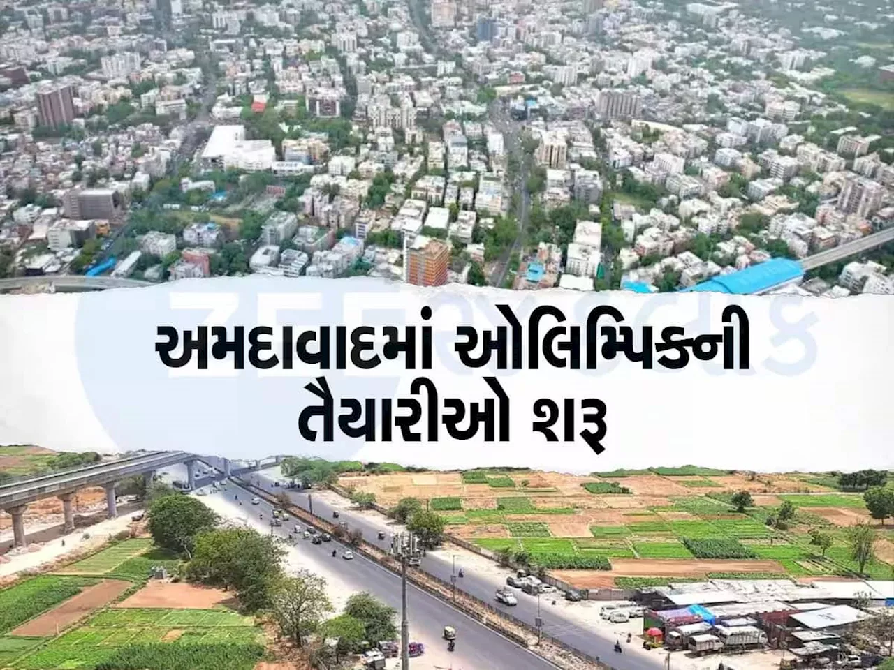 ઓલિમ્પિક તો અમદાવાદમાં જ રમાશે! ઓલિમ્પિક માટે ભારતે ભર્યું મોટું પગલું