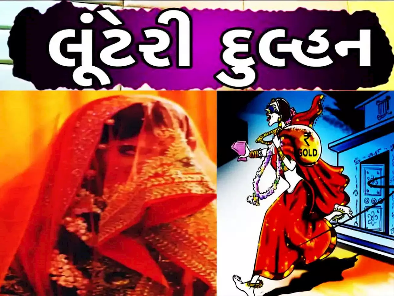 સુહાગરાતે જ ના ના કરતી રહી દુલ્હન, પતિ માની તો ગયો પણ ખૂલ્યો મોટો કાંડ