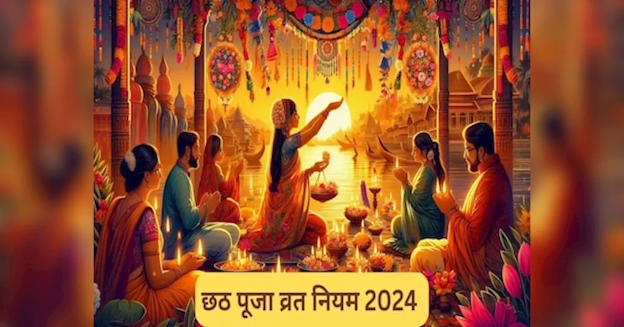 Chhath Puja Vrat Niyam 2024: पहली बार कर रही हैं छठ पूजा तो इन बातों का जरूर रखें ख्याल, एक गलती से भी खंडित हो सकती है पूजा!