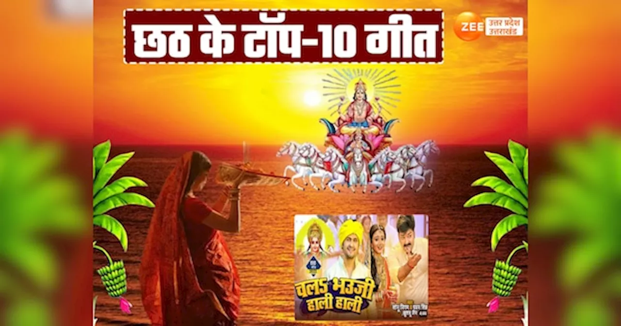 Chhath Top 10 Songs: इन 10 गीतों के बिना अधूरी छठ पूजा, भावुक कर देंगे छठी मैया के ये गाने