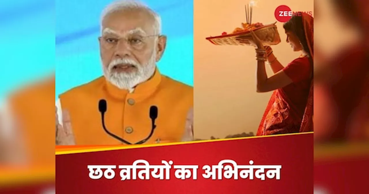 Chhath Puja: पीएम मोदी ने देशवासियों को दी नहाय-खाय की शुभकामनाएं, हमेशा की तरह छठ व्रतियों का अभिनंदन