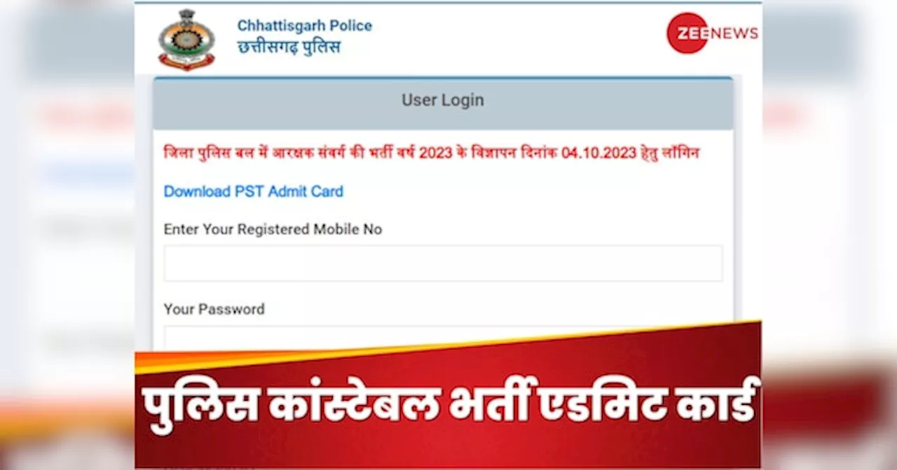 CG Police Constable Admit Card 2024 Out: छत्तीसगढ़ पुलिस भर्ती के एडमिट कार्ड जारी, इन दो चीज से कर पाएंगे डाउनलोड