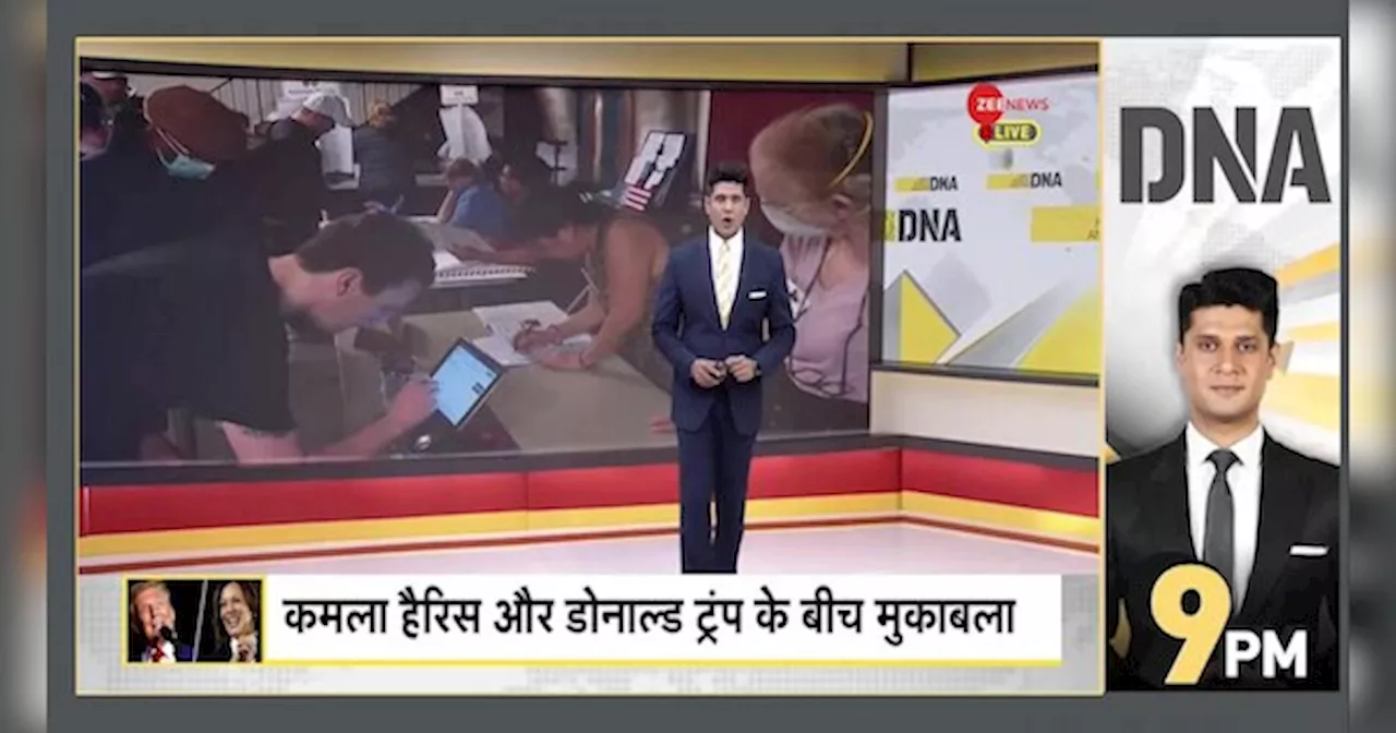 DNA: अमेरिका के राष्ट्रपति चुनाव, भारत किसकी तरफ?