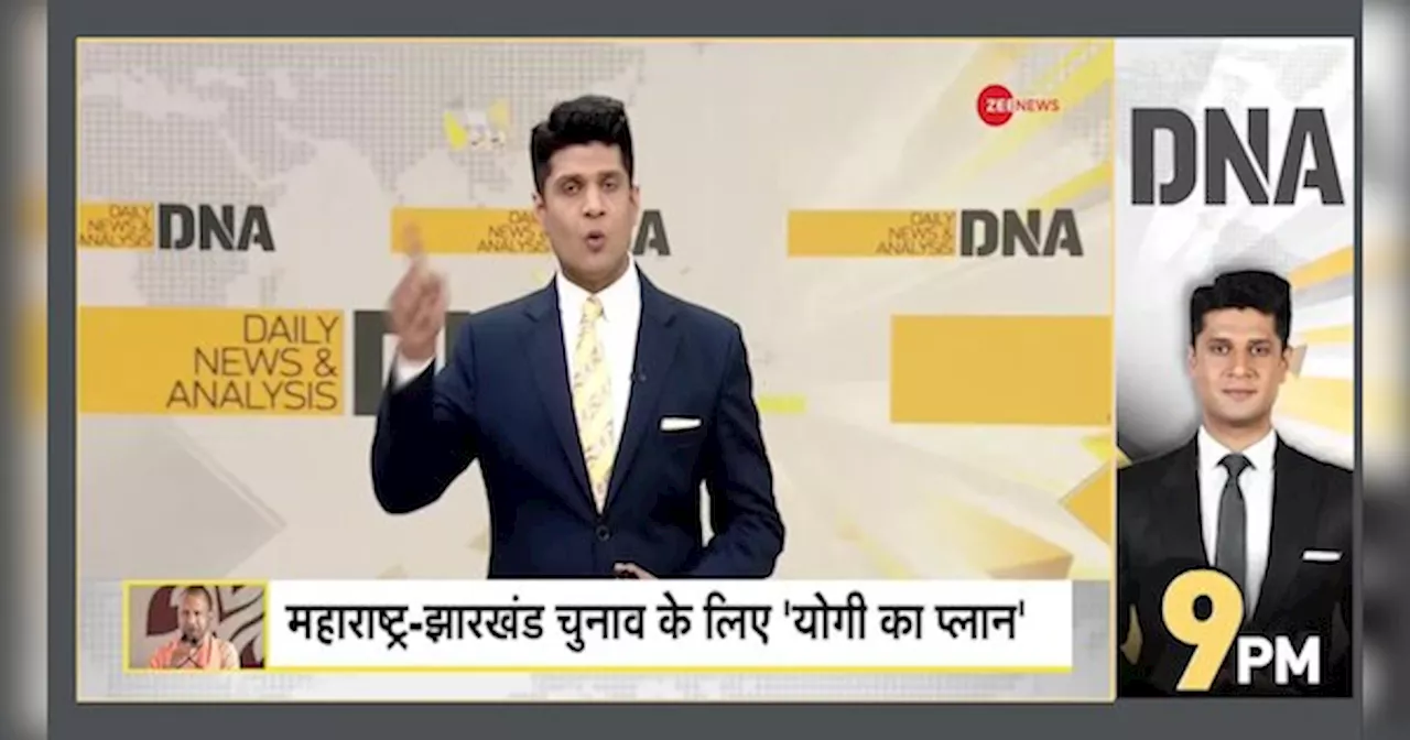 DNA: योगी आदित्यनाथ का नया चुनावी मंत्र, महाराष्ट्र में करेगा काम?