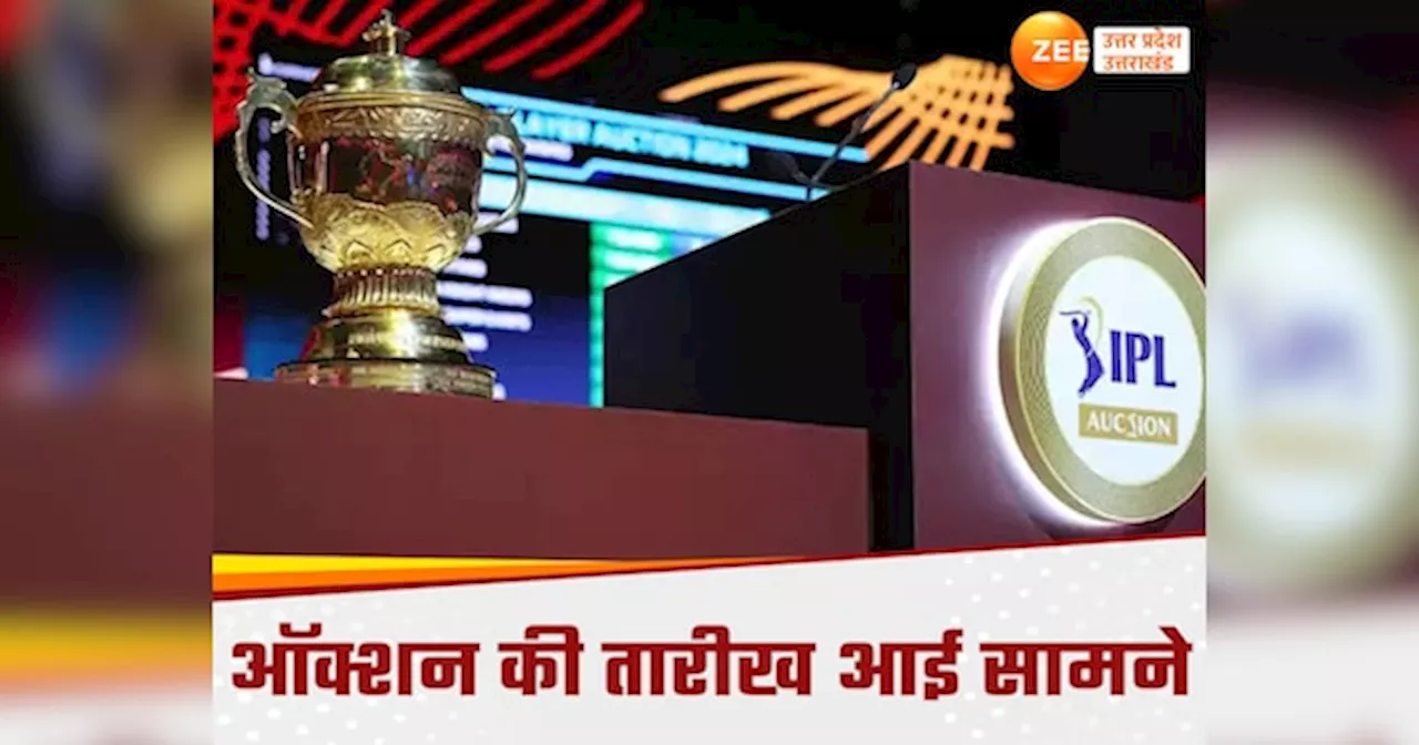 IPL Auction: आईपीएल नीलामी की तारीख और जगह आए सामने, जानें किस दिन होगा ऑक्शन