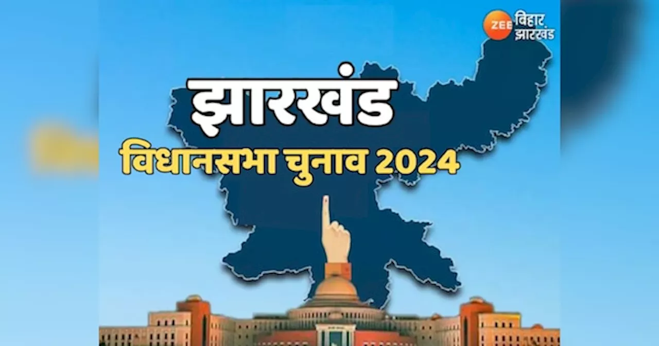 Jharkhand Election 2024 Live: लोहरदगा में आज रक्षा मंत्री राजनाथ सिंह की चुनावी सभा, सुरक्षा व्यवस्था के पुख्ता इंतजाम