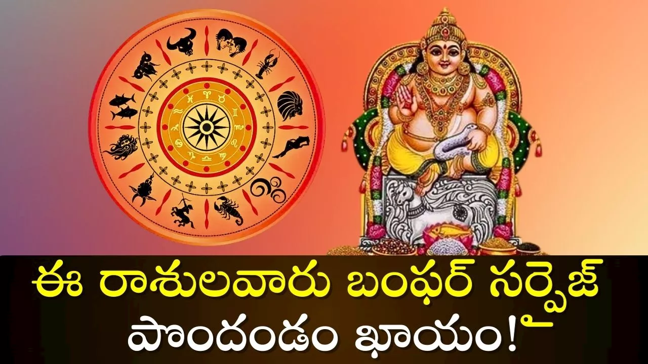 Kuber Rajyog: కార్తీక మాసంలో అరుదైన కుబేర రాజయోగం.. ఈ రాశులవారు బంఫర్‌ సర్పైజ్‌ పొందండం ఖాయం!