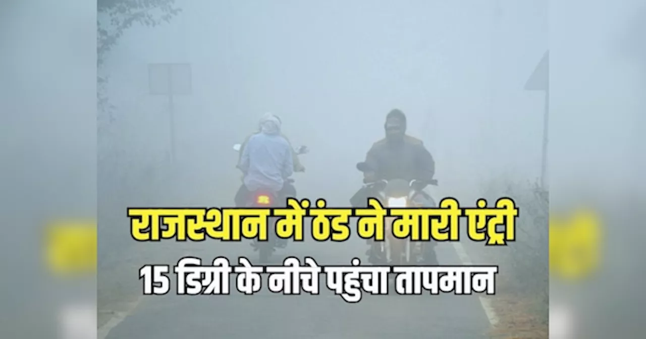 Rajasthan Weather Update: राजस्थान में मौसम ने ली करवट, ठंड ने मारी एंट्री, 15 डिग्री के नीचे पहुंचा तापमान