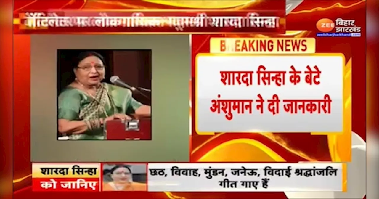 Sharda Sinha Latest News: PM Modi ने जाना शारदा सिन्हा का हालचाल, वेंटिलेटर पर हैं लोक गायिका