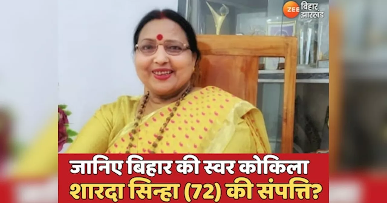 Sharda Sinha Net Worth: जानिए बिहार की स्वर कोकिला शारदा सिन्हा (72) की संपत्ति? कौन होगा वारिस