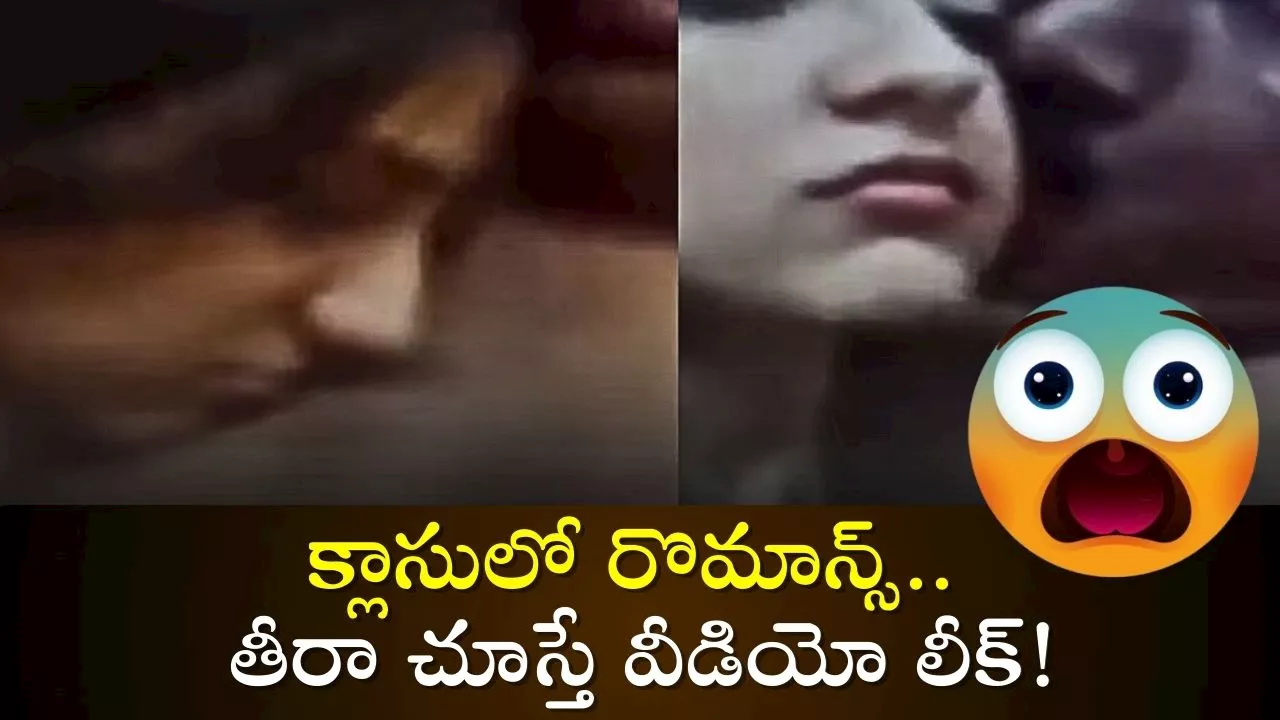 School Girl Romance Video: ఇదేం దుర్మార్గం.. ఏకంగా టీచర్‌తో ఎఫైర్ పెట్టుకున్న విద్యార్థిని.. క్లాసులో రొమాన్స్.. తీరా చూస్తే వీడియో లీక్!