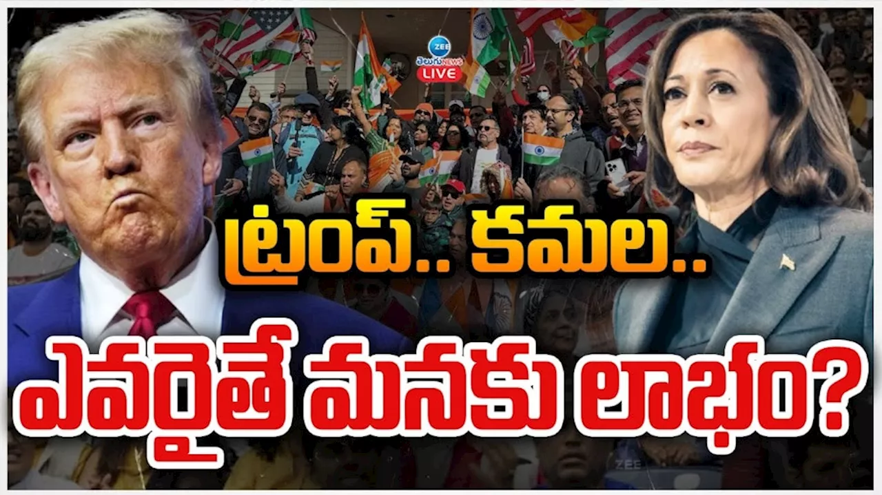 Trump Vs Kamala: ట్రంప్ వర్సెస్ కమల.. ఎవరైతే మనకు లాభం..?