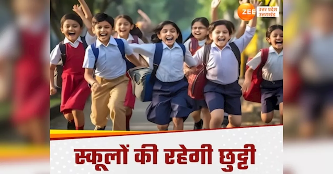 UP School Holiday: यूपी में 15 और 20 नवंबर को बंद रहेंगे स्कूल ऑफिस, जानें क्यों