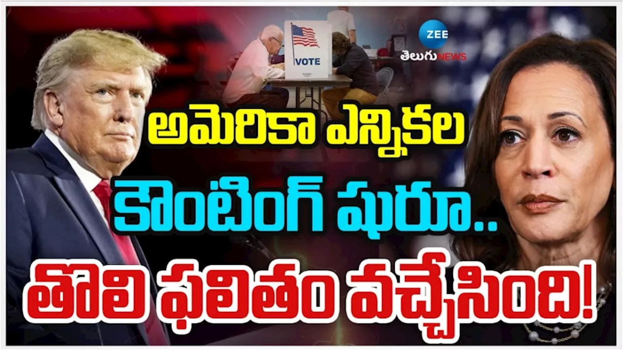 US Election 2024: ట్రంప్ పై కమలాస్త్రం.. మొదలైన వైట్ హౌస్ అధ్యక్ష రేసు.. తొలిఫలితంలో ఎవరిది పై చేయి