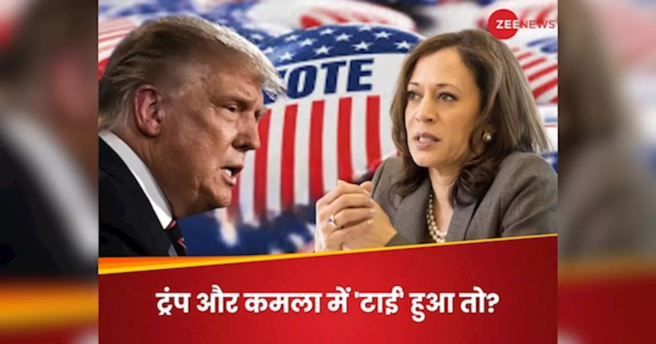 US Elections 2024: अगर डोनाल्ड ट्रंप और कमला हैरिस का चुनाव टाई हो गया तो क्या होगा?