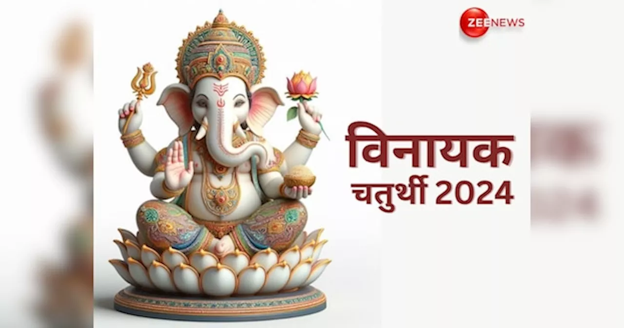 Vinayak Chaturthi 2024: आज विनायक चतुर्थी के शुभ मुहूर्त में जरूर करें ये सरल काम, गणपति बप्पा दूर करेंगे सभी दुख-दर्द!