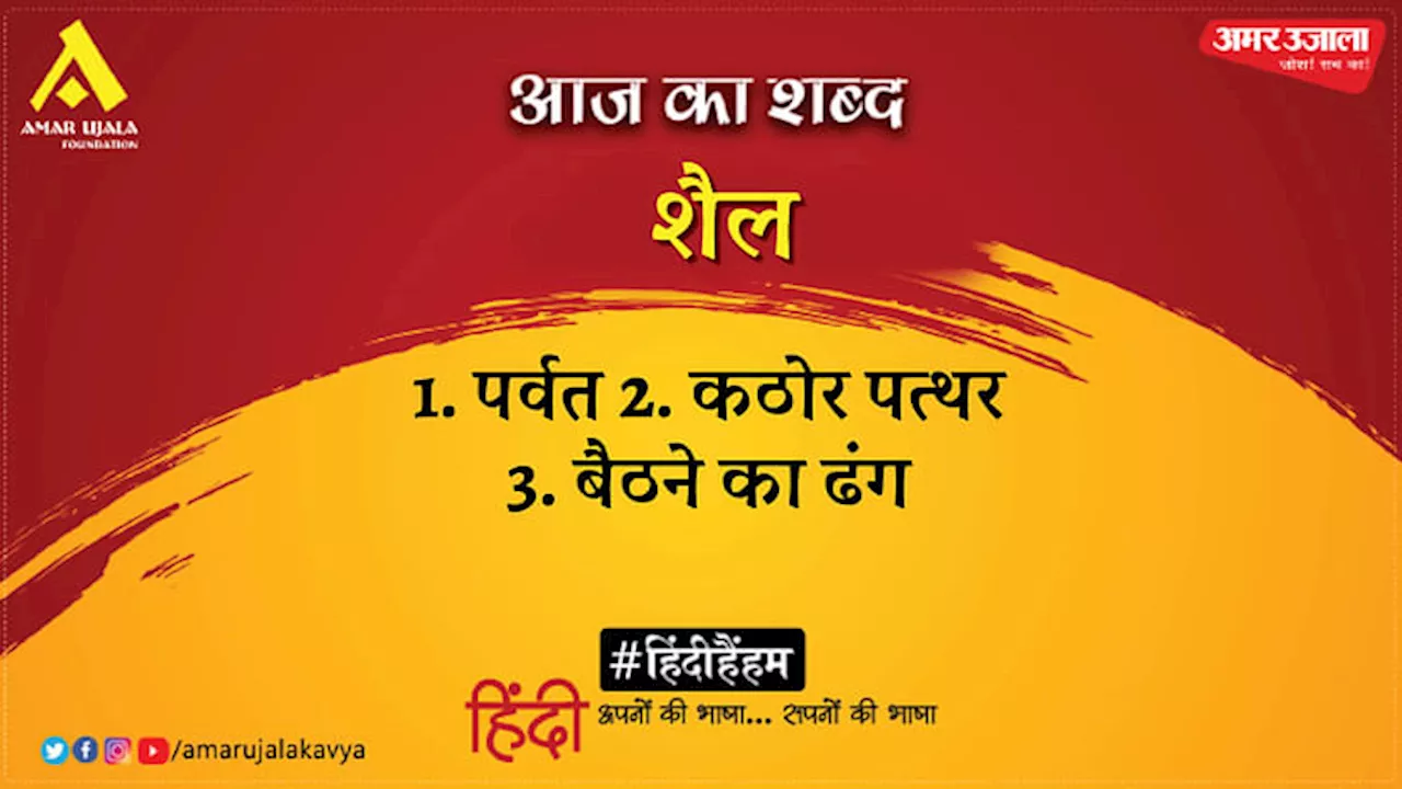 आज का शब्द: शैल और रामधारी सिंह 'दिनकर' की कविता 'जीना हो तो मरने से नहीं डरो रे'