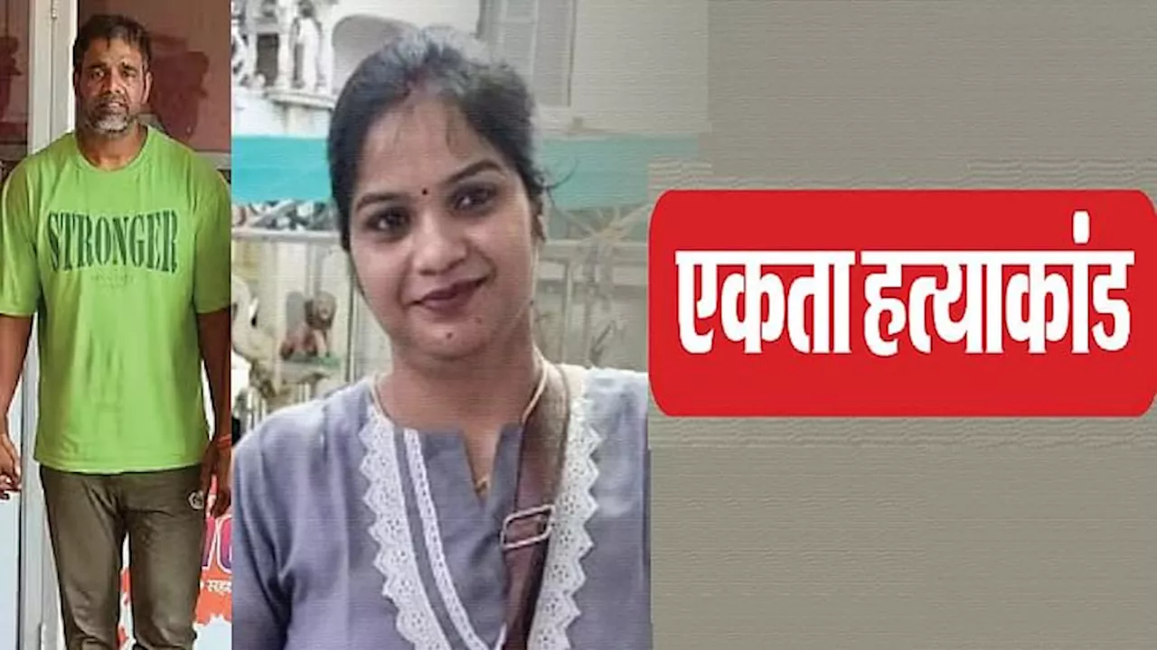 एकता हत्याकांड: जिम ट्रेनर विमल अब उगलेगा अनसुने राज! ये 48 घंटे पुलिस के लिए होंगे अहम; अब तक कबूली ये बातें