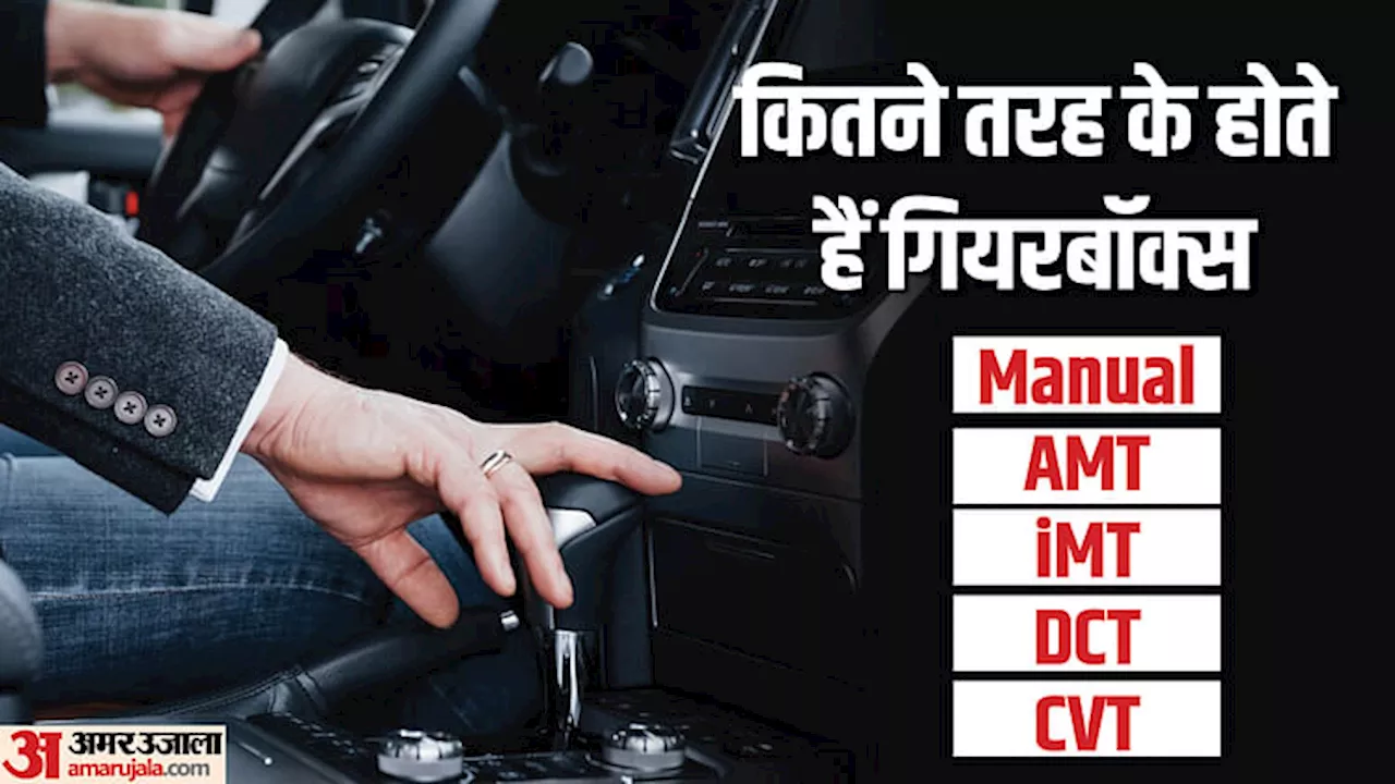 Car Gear Box: जानें कार में कितने तरह के होते हैं गियरबॉक्स, तकनीक में बदलाव से वाहन पर क्या असर? जानिए सब कुछ