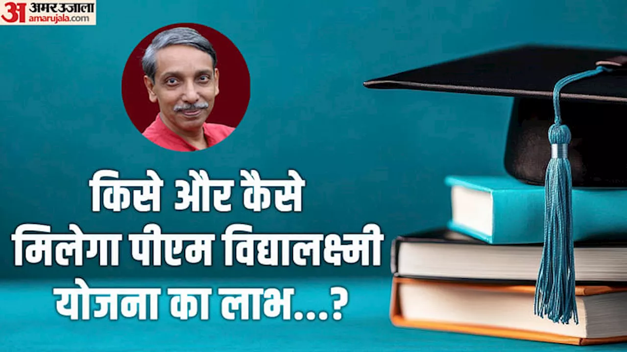 PM Vidyalaxmi Scheme: कैसे और किसे मिलेगा पीएम विद्यालक्ष्मी योजना का लाभ? यूजीसी प्रमुख ने बताई काम की बात