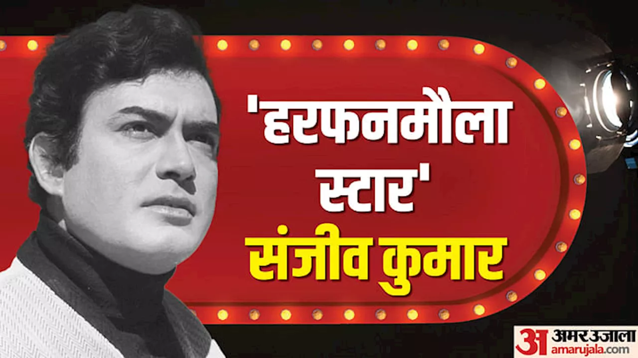 Sanjeev Kumar: इस अभिनेता को थी नॉनवेज की ऐसी दिवानगी कि लेना पड़ा किराए का फ्लैट, सुर्खियों में रही लव लाइफ