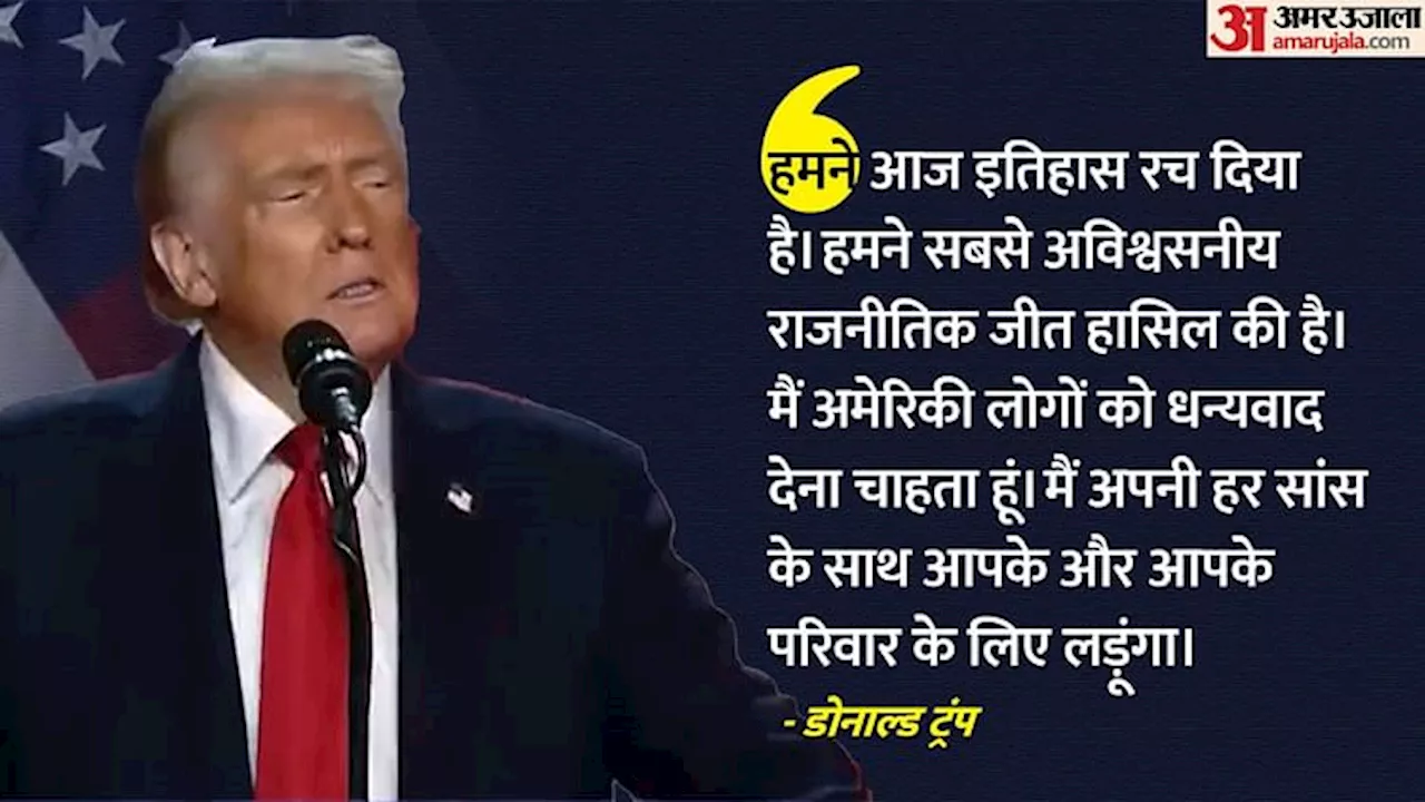 US Polls Result: 'अमेरिका की जनता की शानदार जीत', राष्ट्रपति चुनाव परिणाम के बीच डोनाल्ड ट्रंप का पहला संबोधन