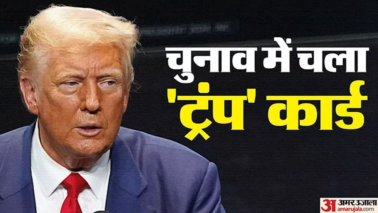 US Polls: कमला हैरिस ने स्वीकार की अपनी हार, फोन कर ट्रंप को दी जीत की बधाई; सत्ता हस्तांतरण पर भी हुई चर्चा