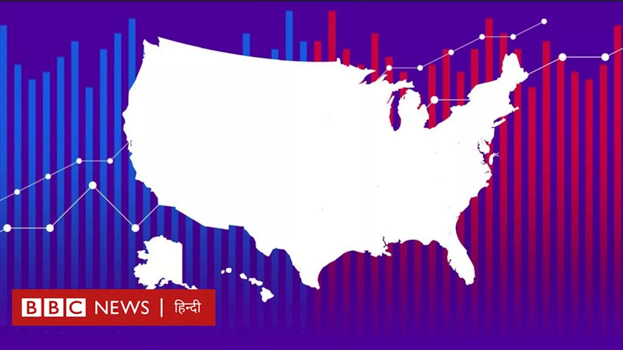 अमेरिकी राष्ट्रपति चुनाव: हर राज्य के नतीजे यहां देखिए