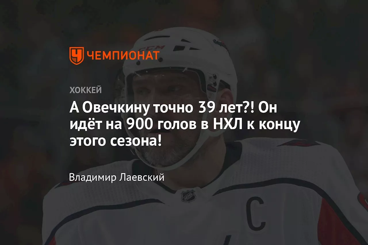 А Овечкину точно 39 лет?! Он идёт на 900 голов в НХЛ к концу этого сезона!