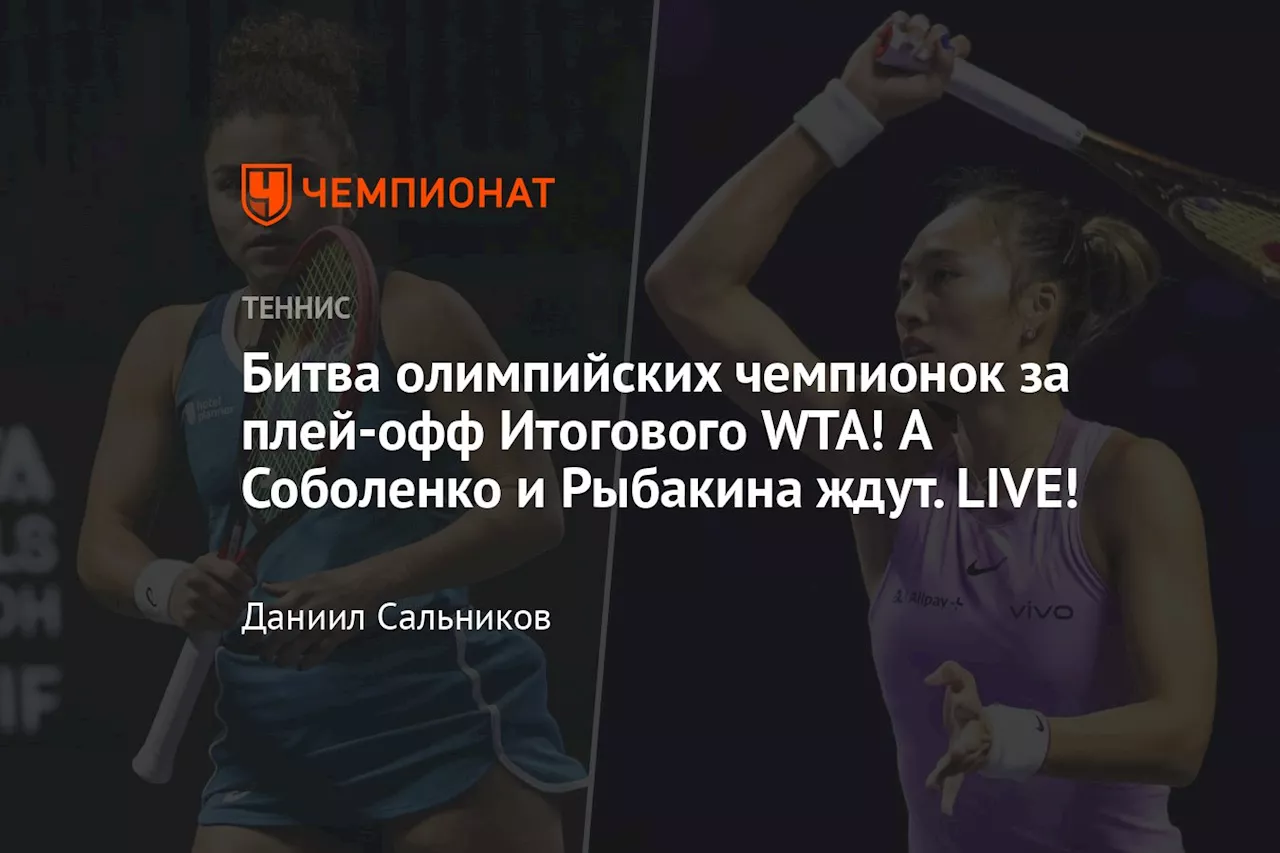 Битва олимпийских чемпионок за плей-офф Итогового WTA! А Соболенко и Рыбакина ждут. LIVE!