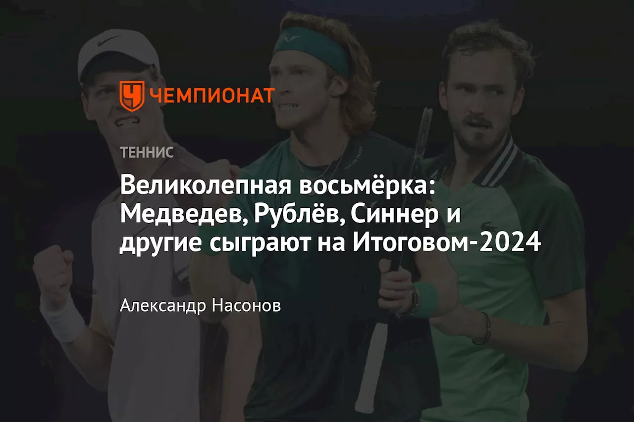 Великолепная восьмёрка: Медведев, Рублёв, Синнер и другие сыграют на Итоговом-2024