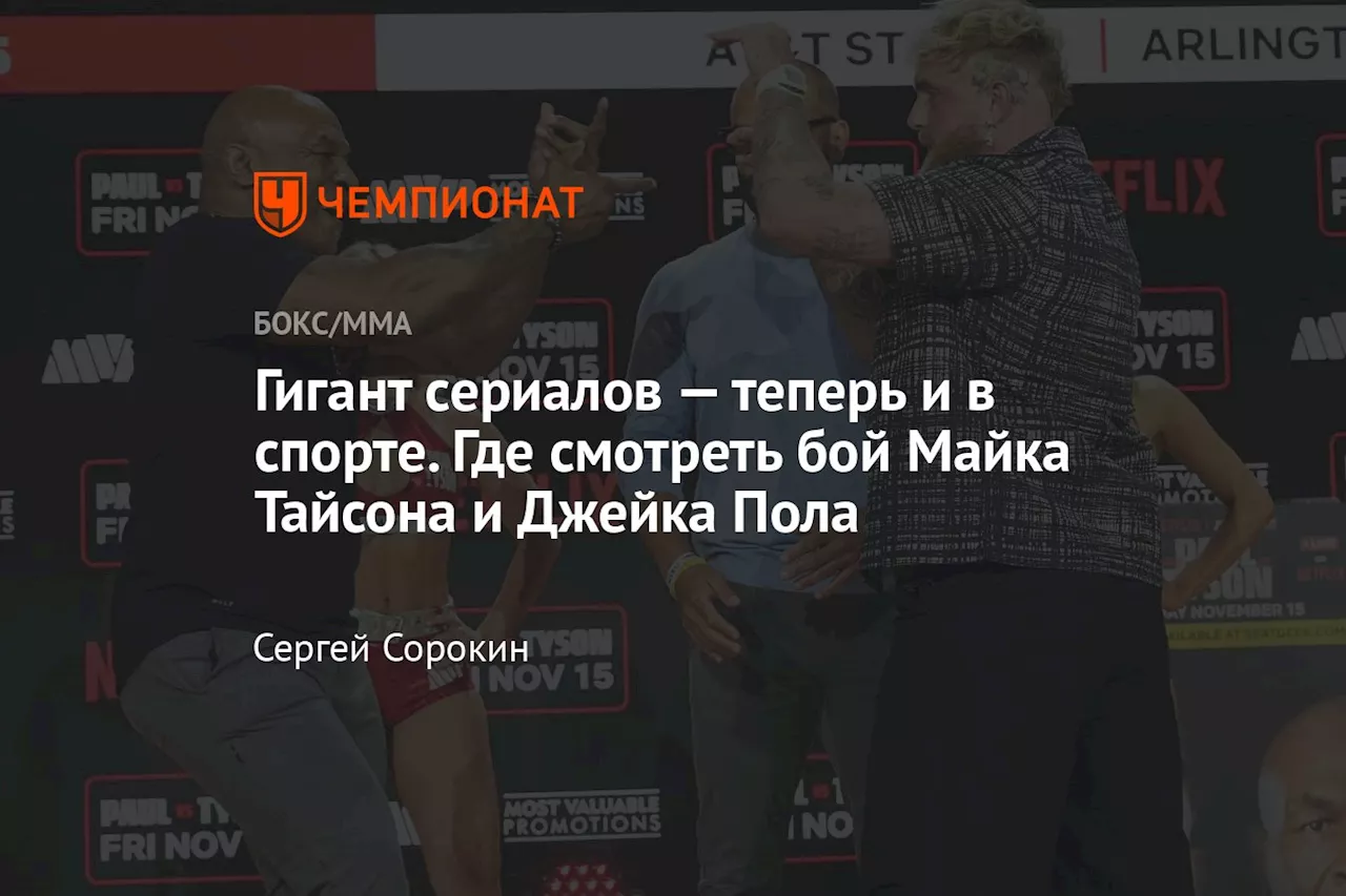 Гигант сериалов — теперь и в спорте. Где смотреть бой Майка Тайсона и Джейка Пола