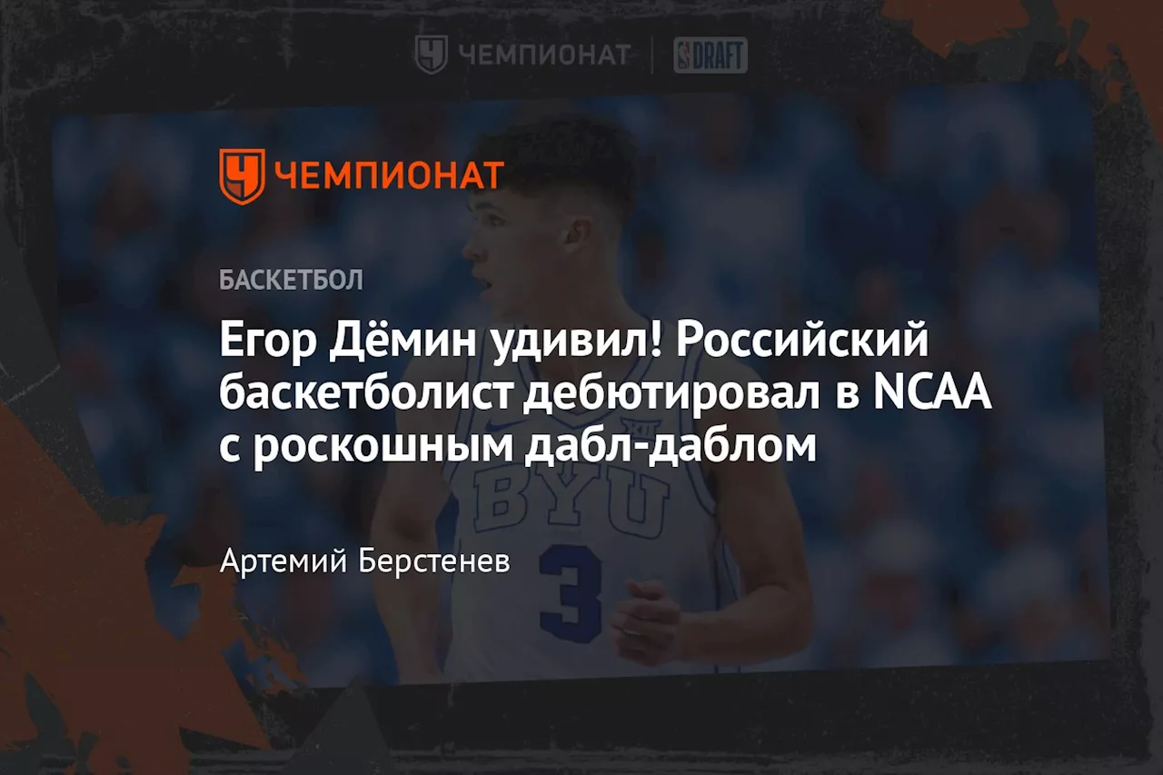 Егор Дёмин удивил! Российский баскетболист дебютировал в NCAA с роскошным дабл-даблом