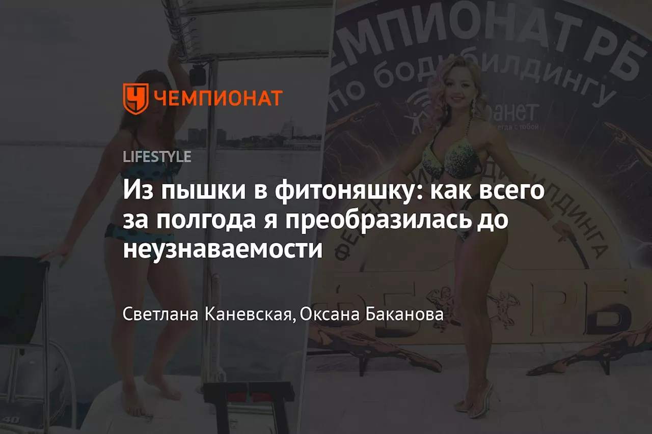 Из пышки в фитоняшку: как всего за полгода я преобразилась до неузнаваемости