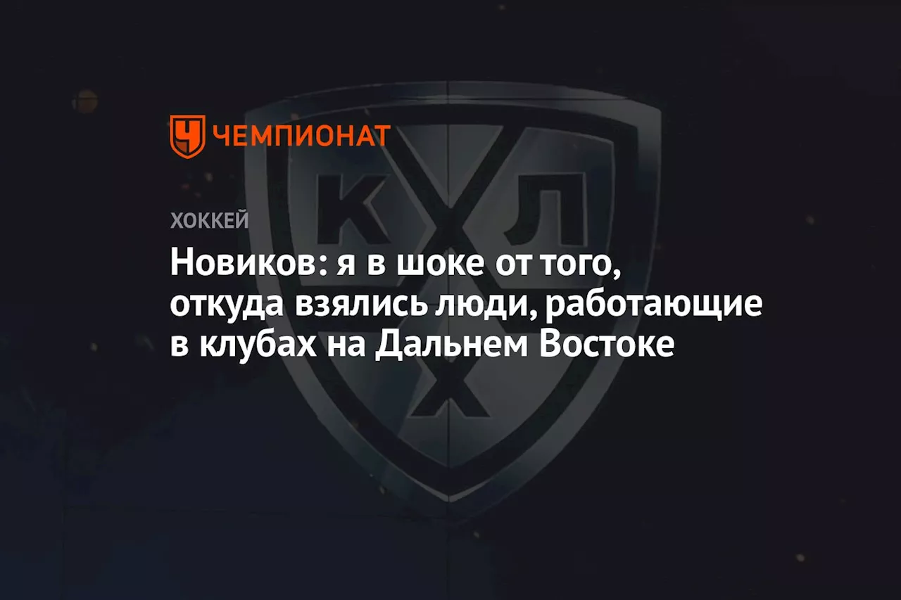 Новиков: я в шоке от того, откуда взялись люди, работающие в клубах на Дальнем Востоке