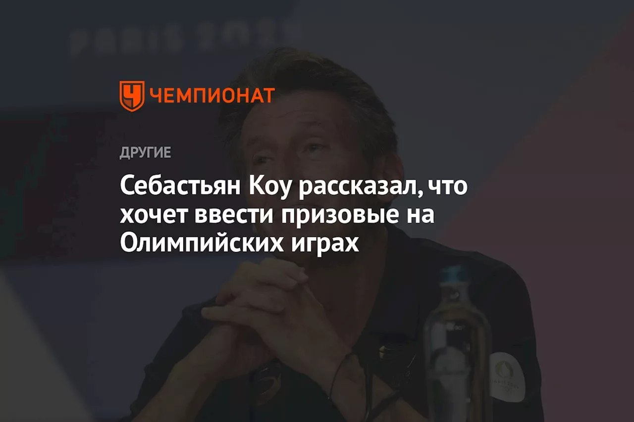 Себастьян Коу рассказал, что хочет ввести призовые на Олимпийских играх