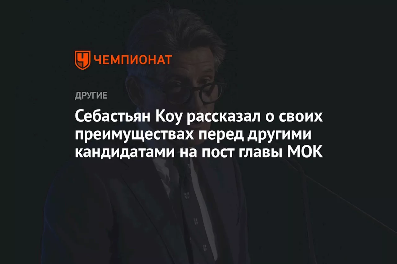 Себастьян Коу рассказал о своих преимуществах перед другими кандидатами на пост главы МОК