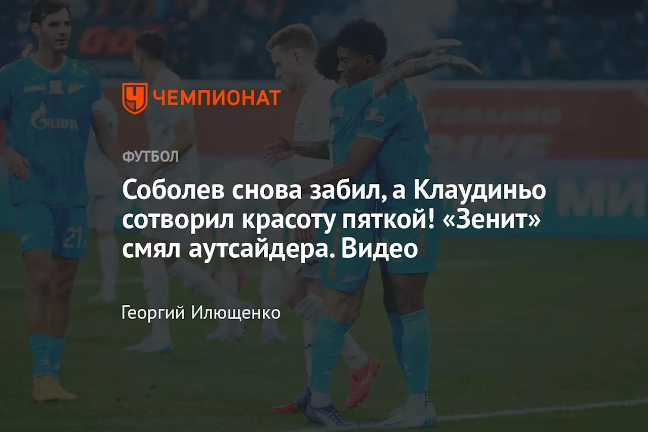 Соболев снова забил, а Клаудиньо сотворил красоту пяткой! «Зенит» смял аутсайдера. Видео