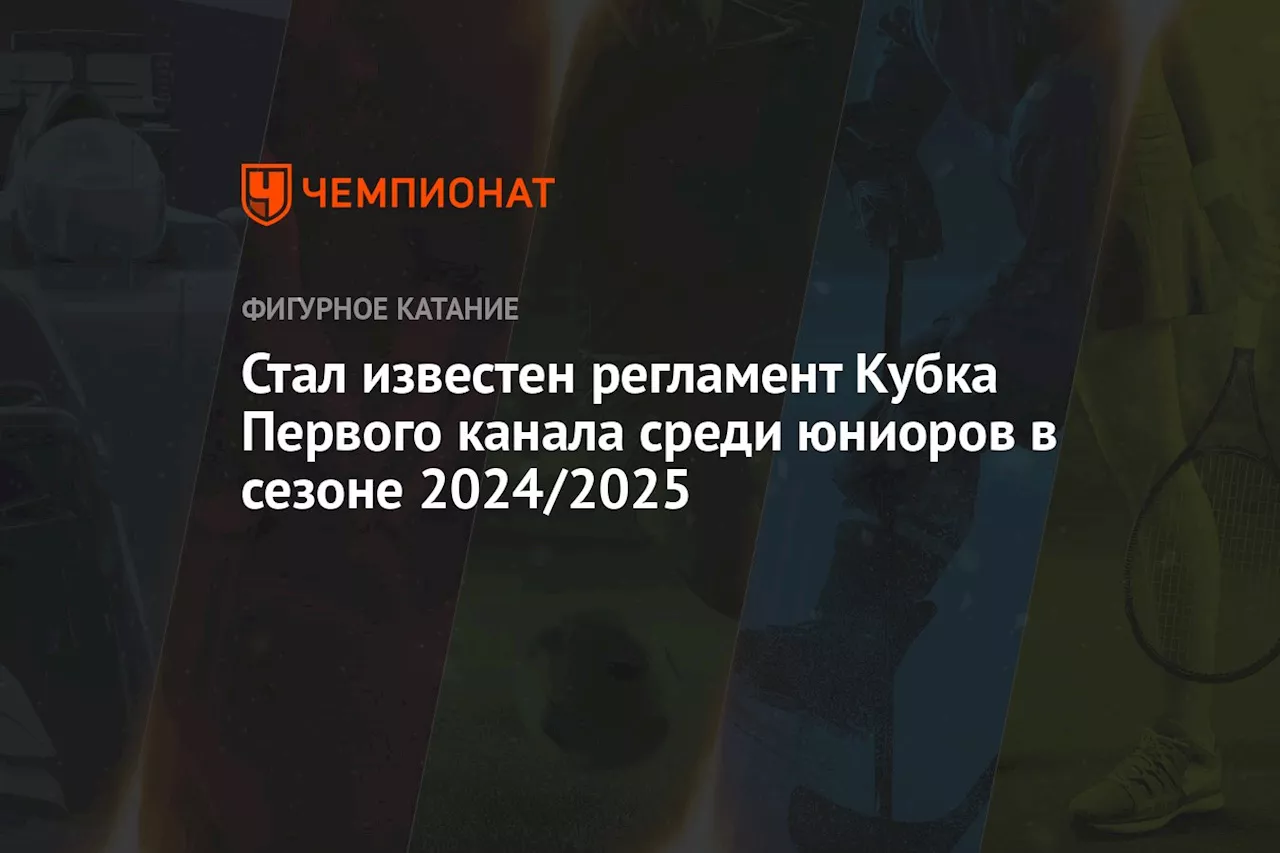 Стал известен регламент Кубка Первого канала среди юниоров в сезоне 2024/2025