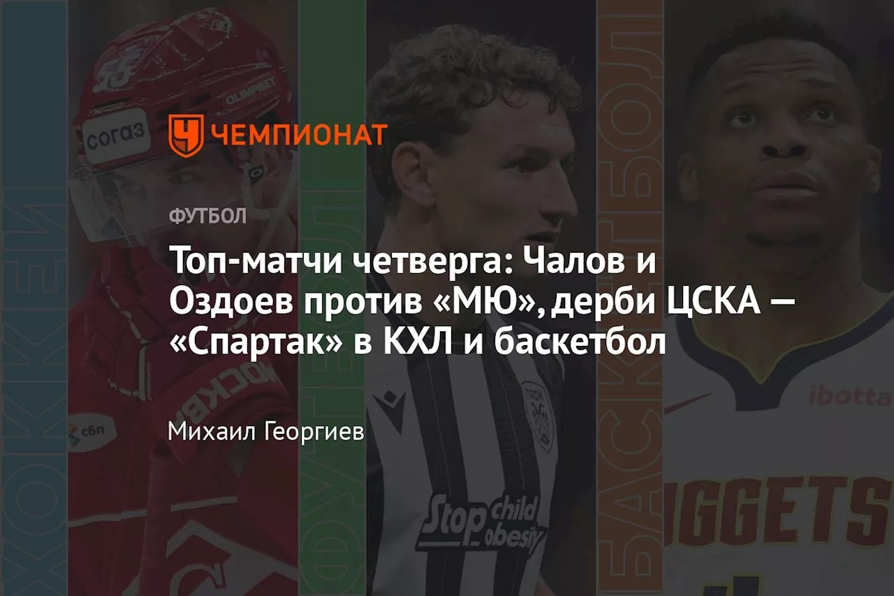 Топ-матчи четверга: Чалов и Оздоев против «МЮ», дерби ЦСКА — «Спартак» в КХЛ и баскетбол