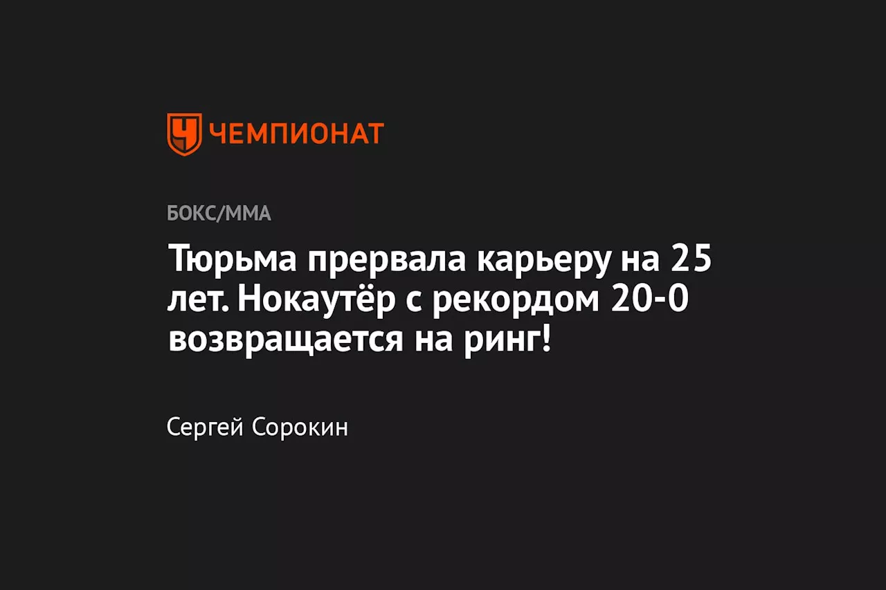 Тюрьма прервала карьеру на 25 лет. Нокаутёр с рекордом 20-0 возвращается на ринг!