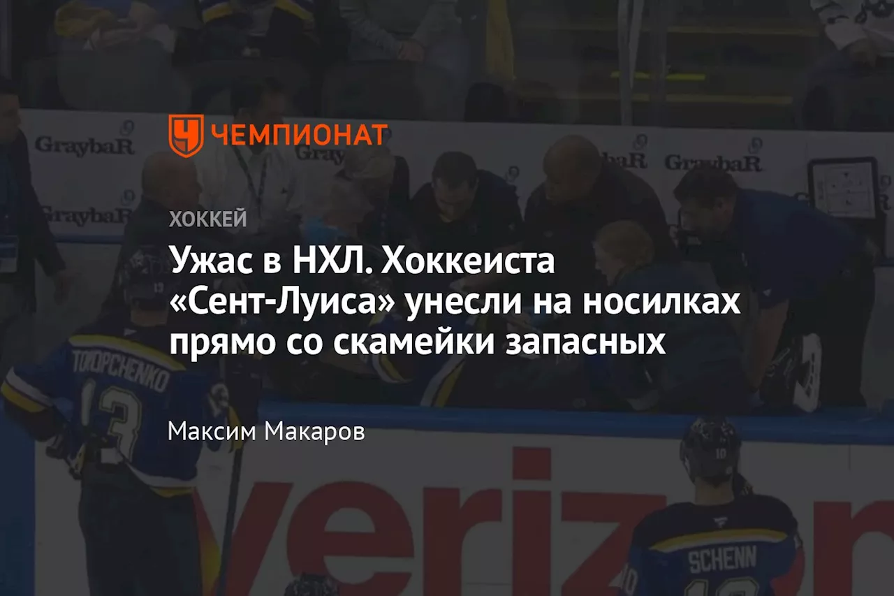 Ужас в НХЛ. Хоккеиста «Сент-Луиса» унесли на носилках прямо со скамейки запасных