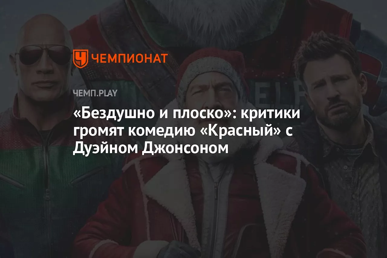 «Бездушно и плоско»: критики громят комедию «Красный» с Дуэйном Джонсоном